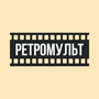 РетроМульт HD