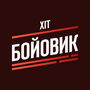 Хіт Бойовик HD