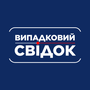 Випадковий свідок HD