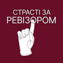 Страсті за ревізором HD