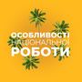Особливості національної роботи HD