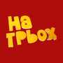 На Трьох HD