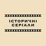Історичні серіали HD