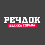 Речдок. Велика справа HD