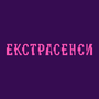 Екстрасенси HD