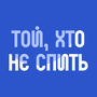 Той, хто не спить HD