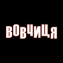 Вовчиця HD
