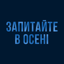 Запитайте в осені HD
