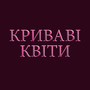 Криваві квіти HD