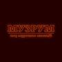 МУЗРУМ HD