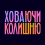 Ховаючи колишню HD