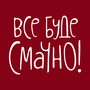 Все буде смачно HD