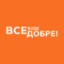 Все буде добре HD