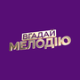 Вгадай мелодію HD