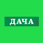 Дача HD