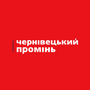 Чернівецький Промінь HD
