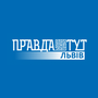 Правда ТУТ Львів HD