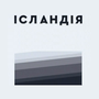 Ісландія HD