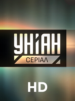 УНІАН Серіал HD