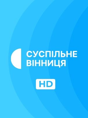 Суспільне Вінниця HD