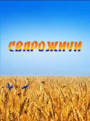 Сварожичи