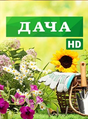Дача HD