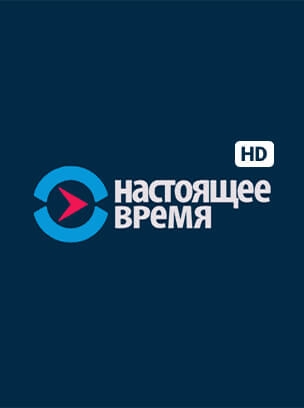 Настоящее Время HD
