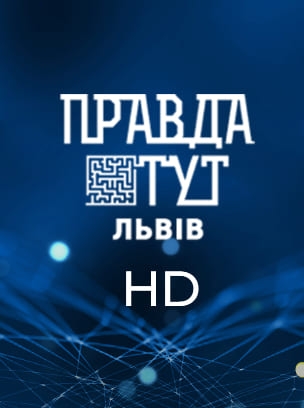 ПравдаТУТ Львів HD