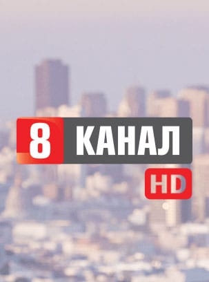 8 КАНАЛ HD