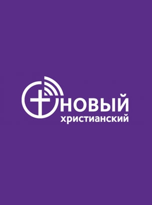 Новый христианский