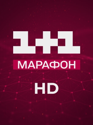 1+1 Марафон HD