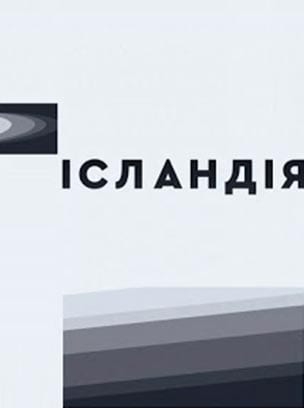 Ісландія HD