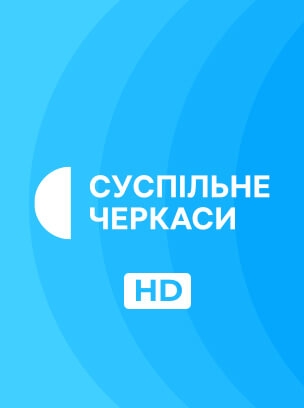 Суспільне Черкаси HD