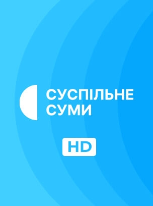 Суспільне Суми HD