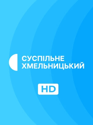 Суспільне Хмельницький HD