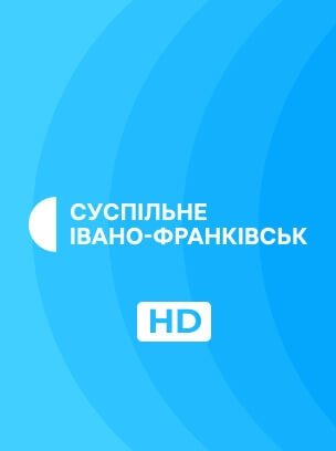 Суспільне Івано-Франківськ HD
