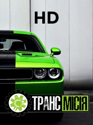 ТрансМісія HD