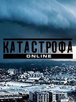 Катастрофа Online HD