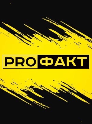 ProФакт HD