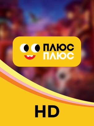 ПЛЮСПЛЮС HD