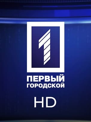 Первый городской HD