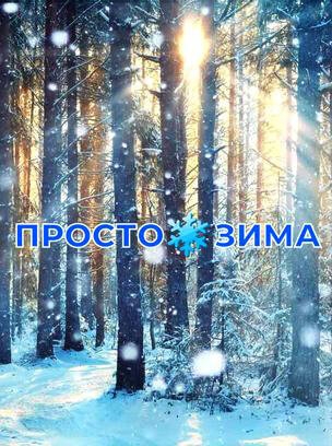 Просто Зима HD