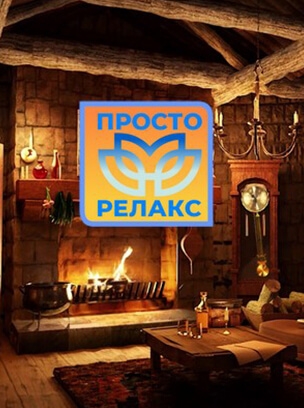 Просто Релакс HD