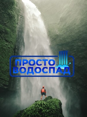 Просто Водоспад HD