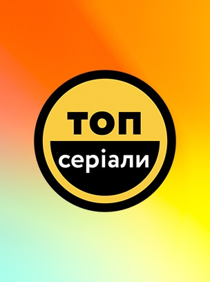 Топ Серіали