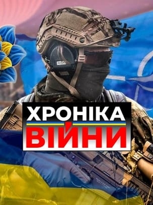 Хроніка Війни HD