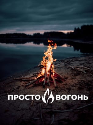 Просто Вогонь HD
