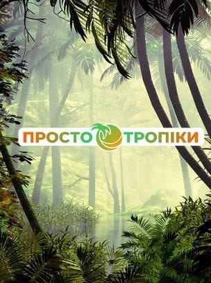 Просто Тропіки HD