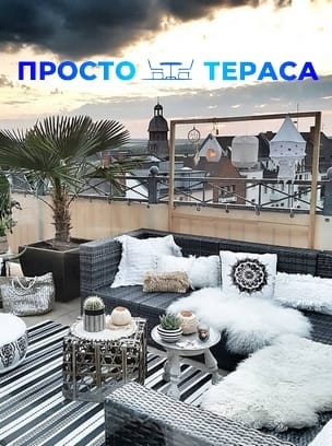 Просто Тераса HD