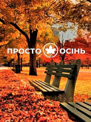 Просто Осінь HD